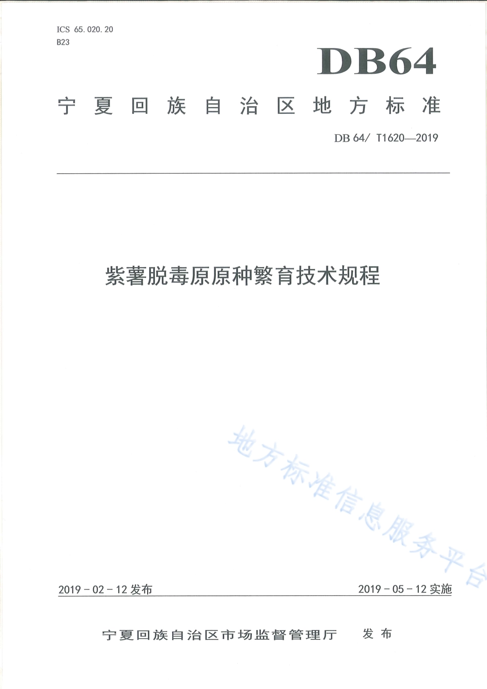 DB64_T 1620-2019紫薯脱毒原原种繁育技术规程.pdf_第1页
