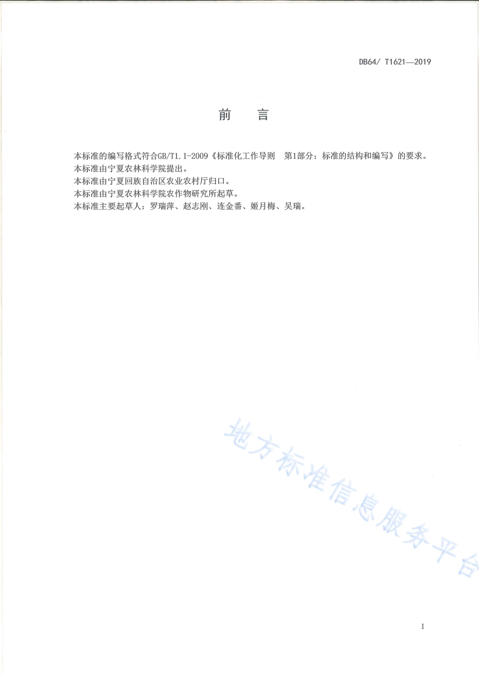 DB64_T 1621-2019玉米间作大豆栽培技术规程.pdf_第3页