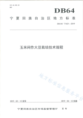 DB64_T 1621-2019玉米间作大豆栽培技术规程.pdf