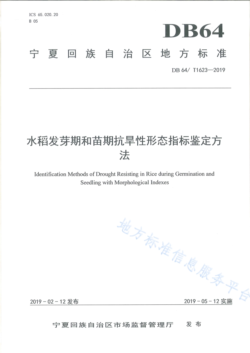 DB64_T 1623-2019水稻发芽期和苗期抗旱性形态指标鉴定方法.pdf_第1页