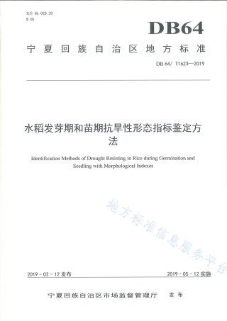 DB64_T 1623-2019水稻发芽期和苗期抗旱性形态指标鉴定方法.pdf