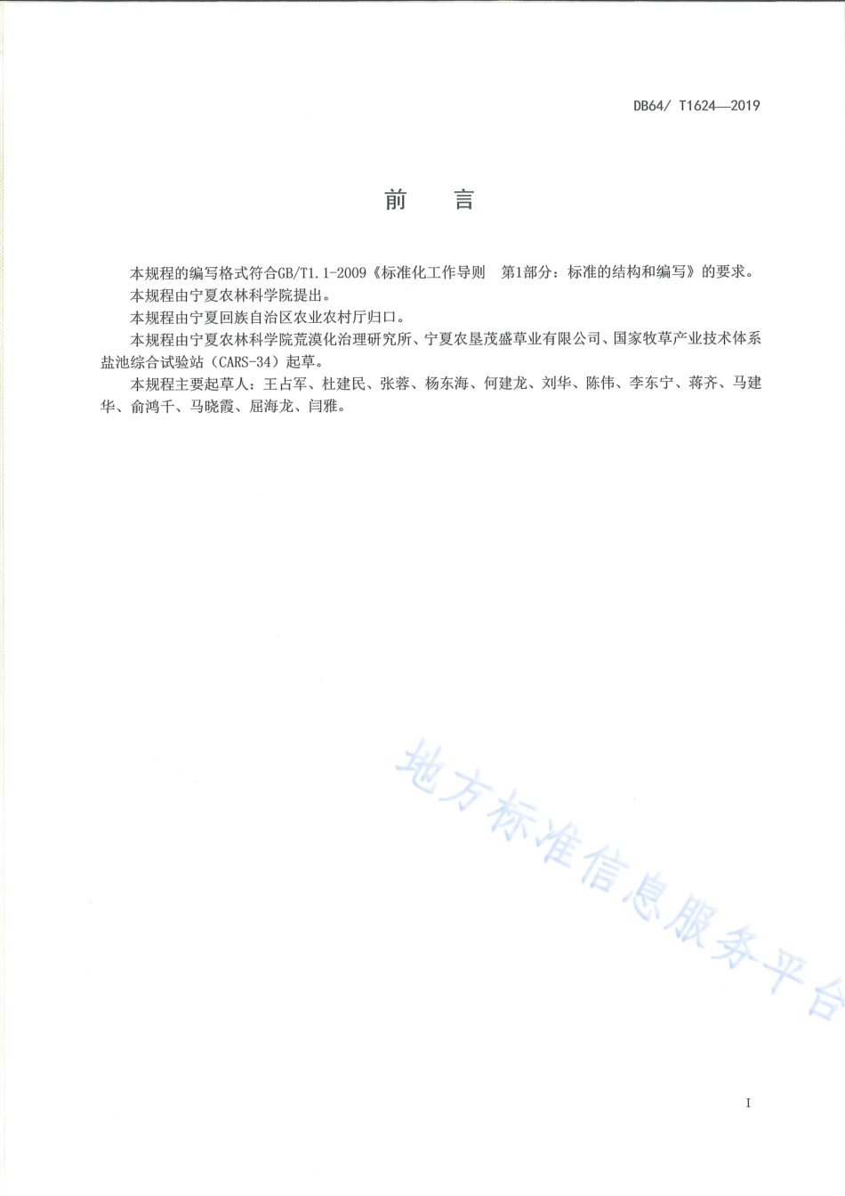 DB64_T 1624-2019引黄灌区苜蓿草田轮作技术规程.pdf_第3页