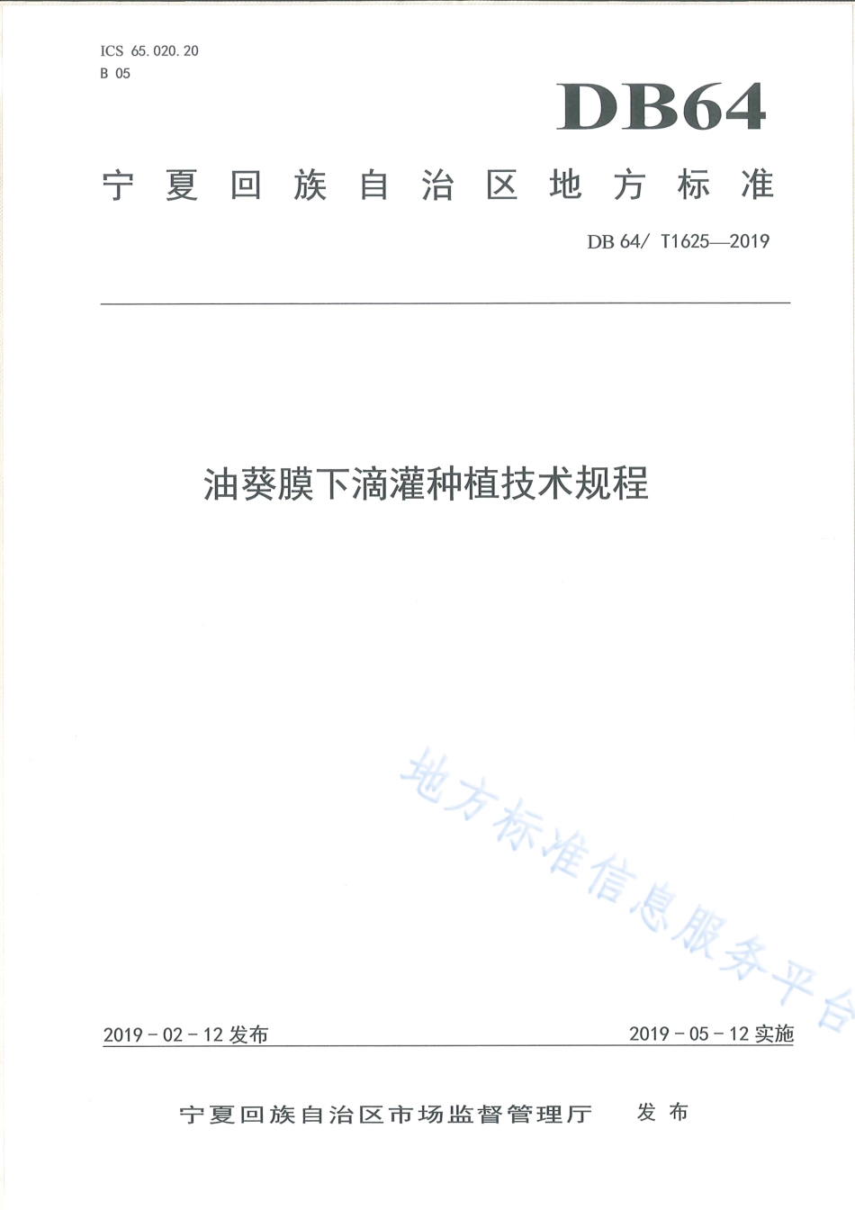 DB64_T 1625-2019油葵膜下滴灌种植技术规程.pdf_第1页
