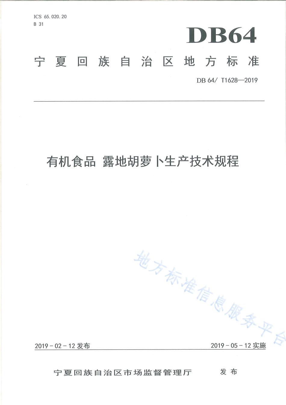 DB64_T 1628-2019有机食品 露地胡萝卜生产技术规程.pdf_第1页