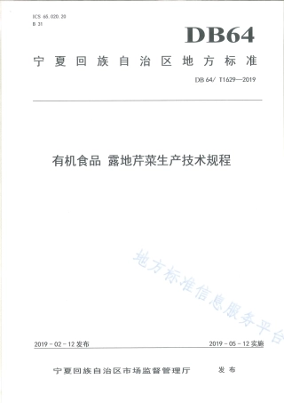 DB64_T 1629-2019有机食品 露地芹菜生产技术规程.pdf