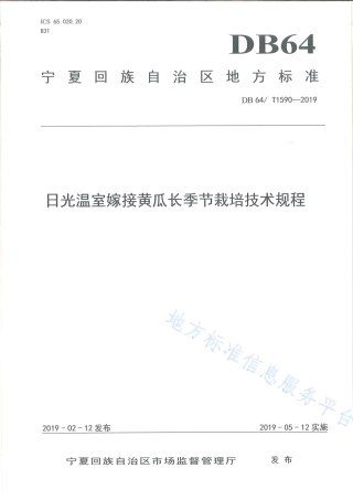 DB64_T 1590-2019日光温室嫁接黄瓜长季节栽培技术规程.pdf
