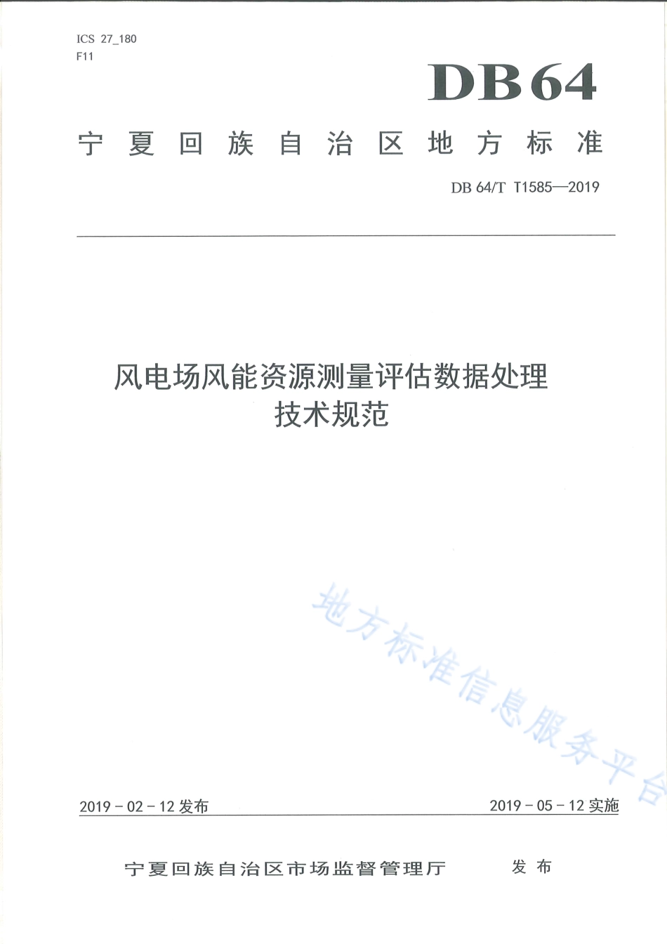 DB64_T 1585-2019风电场风能资源测量评估数据处理技术规范.pdf_第1页