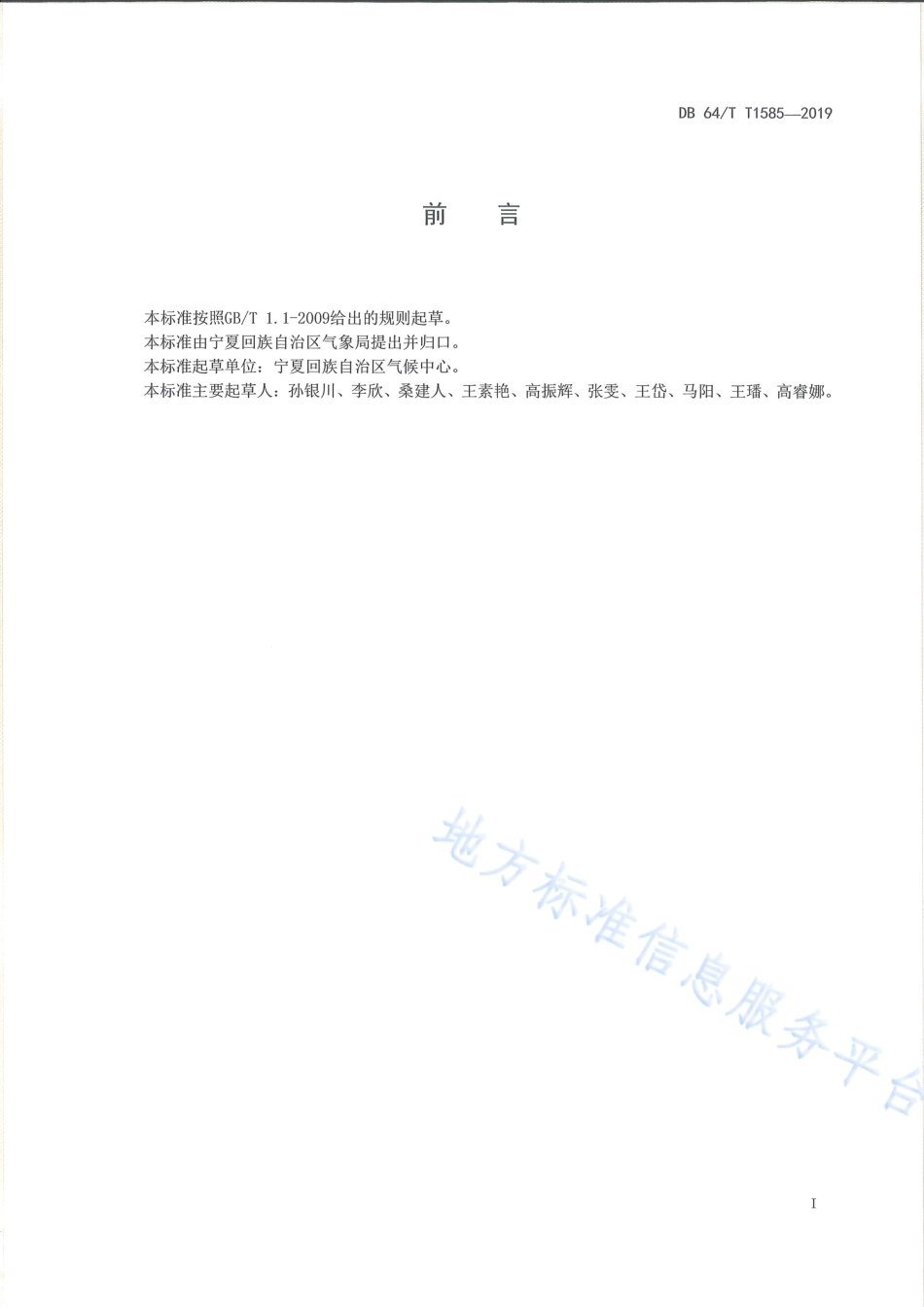DB64_T 1585-2019风电场风能资源测量评估数据处理技术规范.pdf_第3页