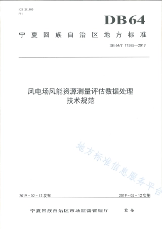 DB64_T 1585-2019风电场风能资源测量评估数据处理技术规范.pdf
