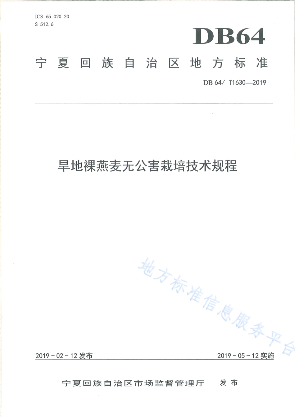 DB64_T 1630-2019旱地裸燕麦无公害栽培技术规程.pdf_第1页