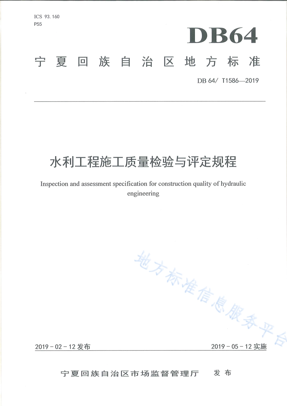 DB64_T 1586-2019水利工程施工质量检验与评定规程.pdf_第1页
