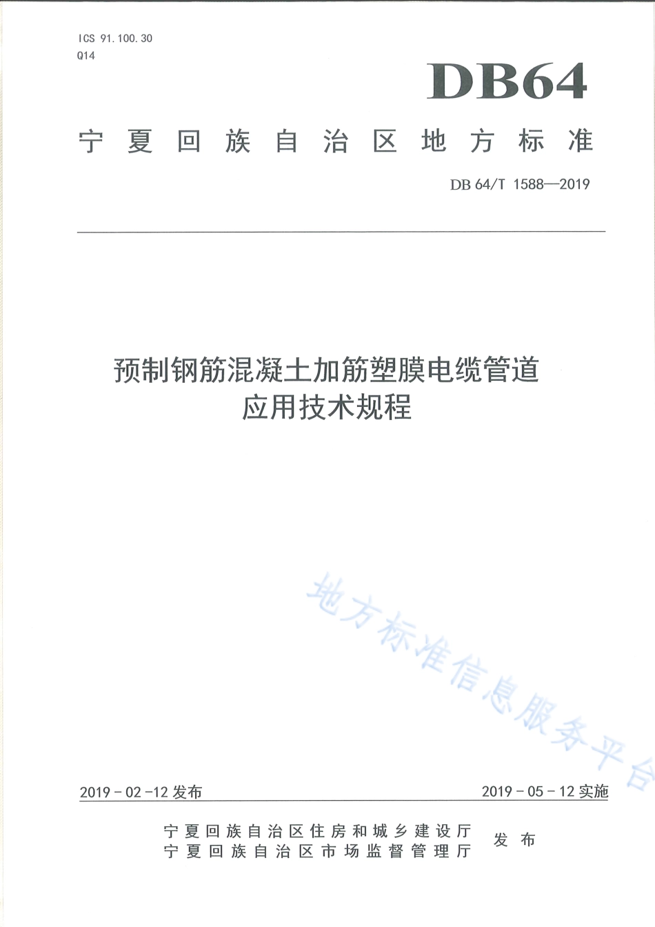 DB64_T 1588-2019预制钢筋混凝土加筋塑膜电缆管道应用技术规程.pdf_第1页