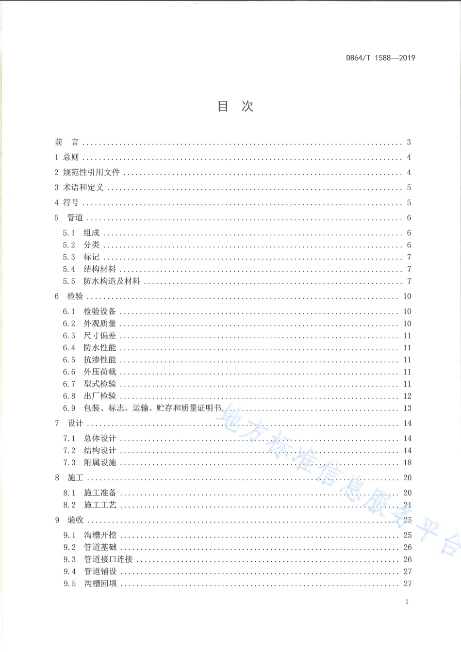 DB64_T 1588-2019预制钢筋混凝土加筋塑膜电缆管道应用技术规程.pdf_第3页