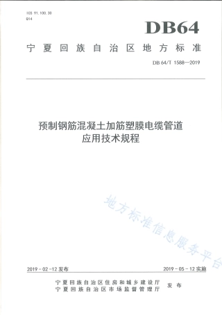 DB64_T 1588-2019预制钢筋混凝土加筋塑膜电缆管道应用技术规程.pdf
