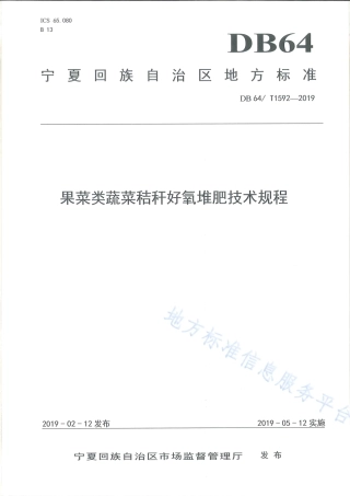 DB64_T 1592-2019果菜类蔬菜秸秆好氧堆肥技术规程.pdf