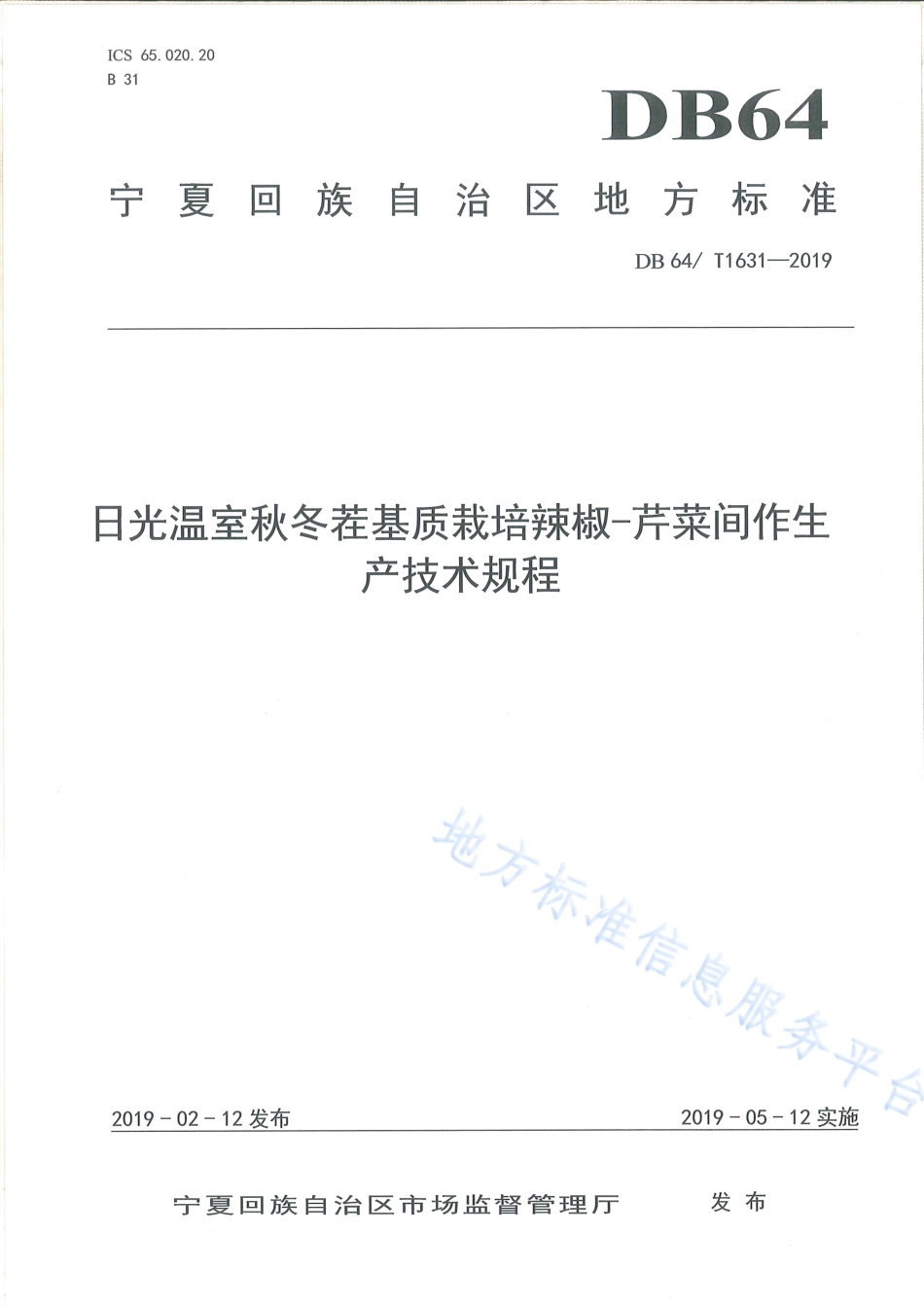 DB64_T 1631-2019日光温室秋冬茬基质栽培辣椒-芹菜间作生产技术规程.pdf_第1页