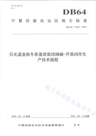 DB64_T 1631-2019日光温室秋冬茬基质栽培辣椒-芹菜间作生产技术规程.pdf