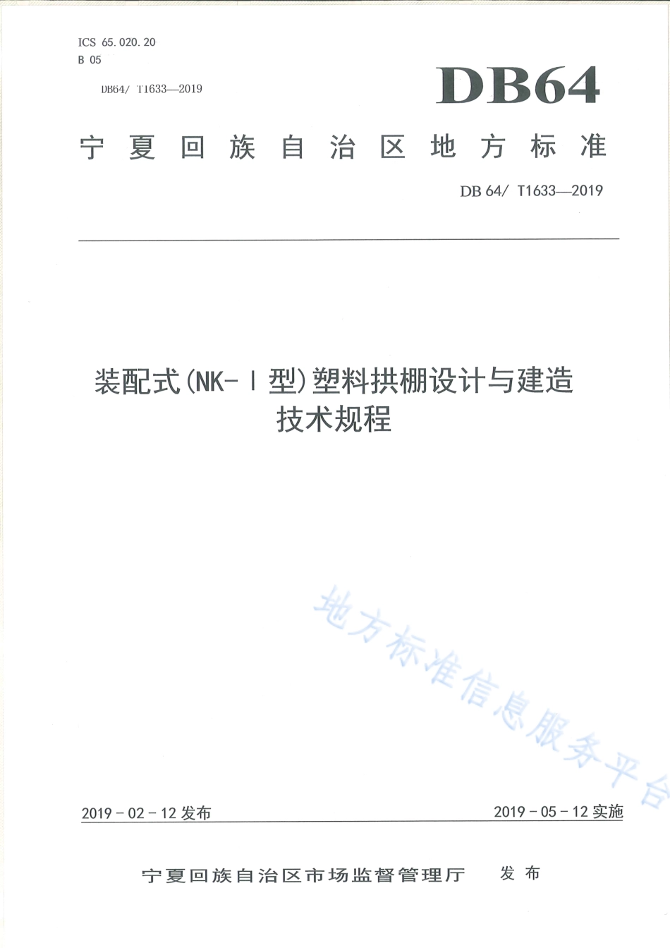 DB64_T 1633-2019装配式（NK-Ι型）塑料拱棚设计与建造技术规程.pdf_第1页