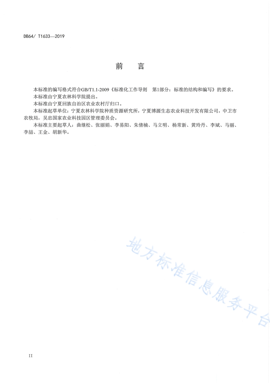 DB64_T 1633-2019装配式（NK-Ι型）塑料拱棚设计与建造技术规程.pdf_第2页