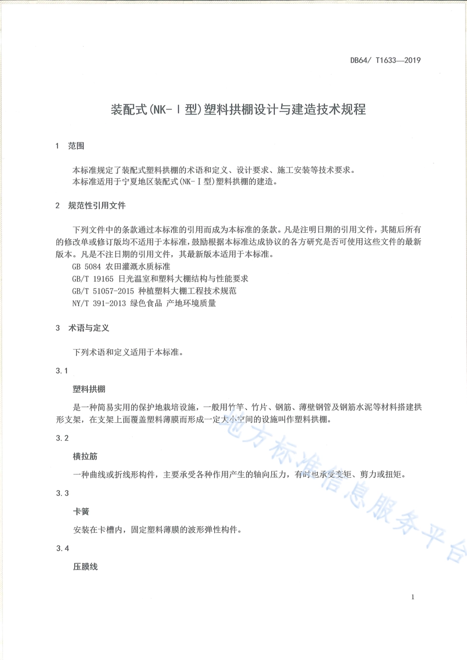 DB64_T 1633-2019装配式（NK-Ι型）塑料拱棚设计与建造技术规程.pdf_第3页