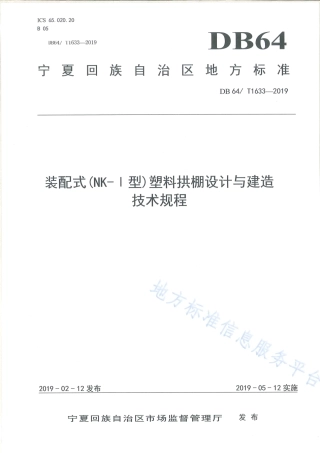DB64_T 1633-2019装配式（NK-Ι型）塑料拱棚设计与建造技术规程.pdf