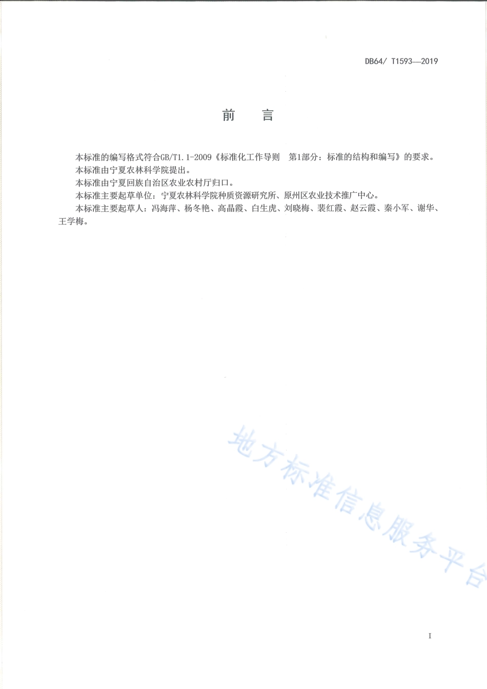DB64_T 1593-2019宁南山区露地松花菜栽培技术规程.pdf_第3页