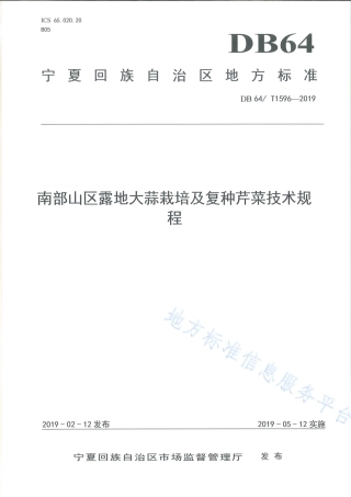 DB64_T 1596-2019南部山区露地大蒜栽培及复种芹菜技术规程.pdf