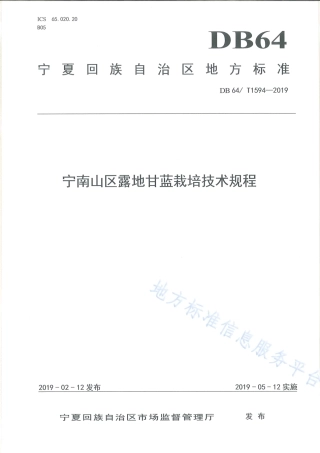 DB64_T 1594-2019宁南山区露地甘蓝栽培技术规程.pdf