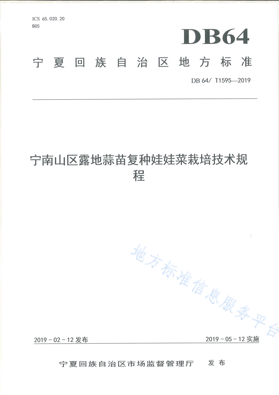 DB64_T 1595-2019宁南山区露地蒜苗复种娃娃菜栽培技术规程.pdf_第1页