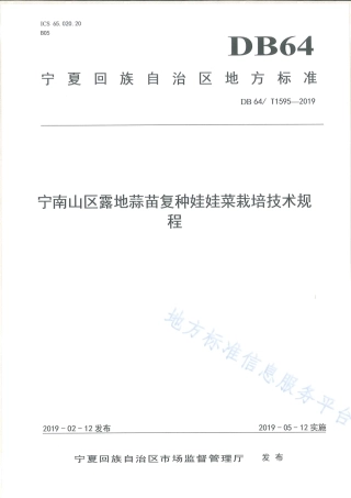 DB64_T 1595-2019宁南山区露地蒜苗复种娃娃菜栽培技术规程.pdf