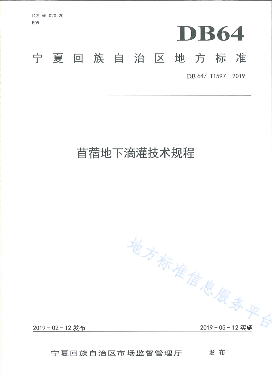 DB64_T 1597-2019苜蓿地下滴灌技术规程.pdf_第1页