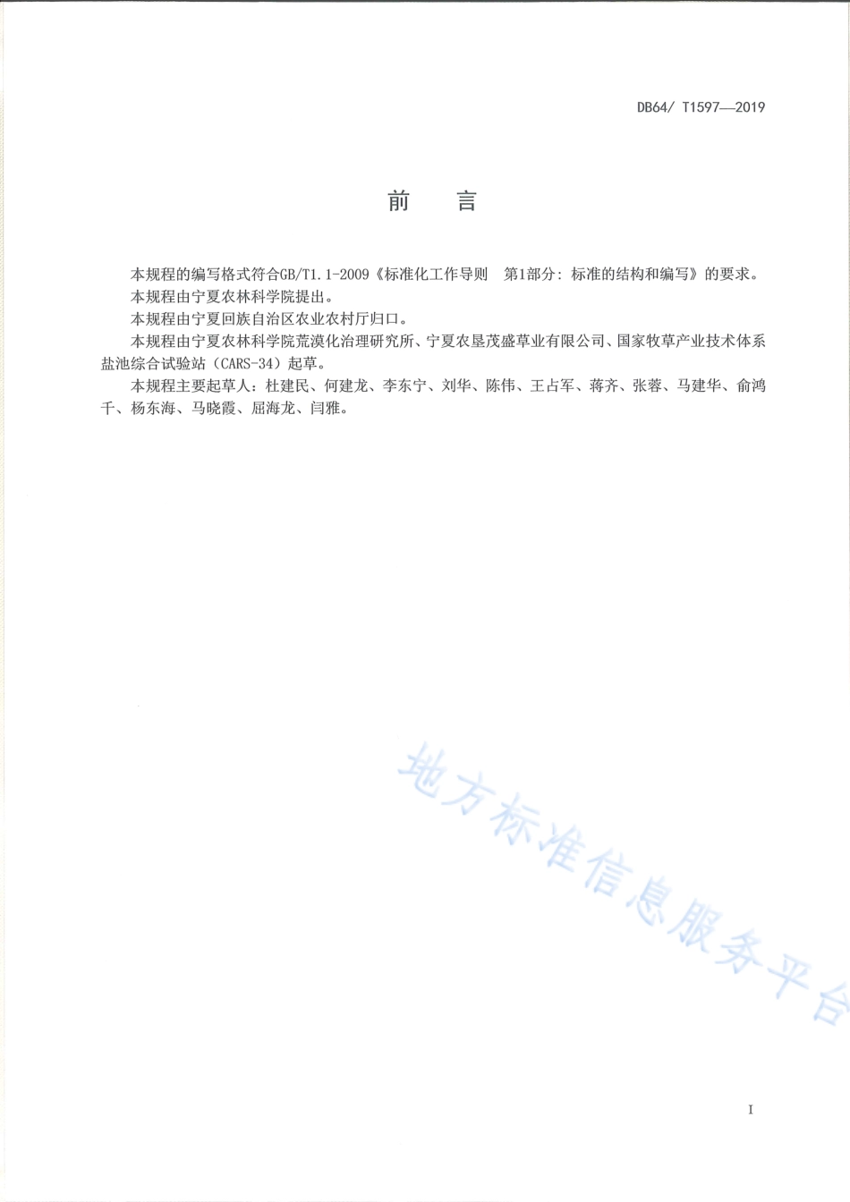 DB64_T 1597-2019苜蓿地下滴灌技术规程.pdf_第3页