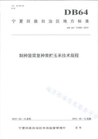 DB64_T 1598-2019制种菠菜复种青贮玉米技术规程.pdf