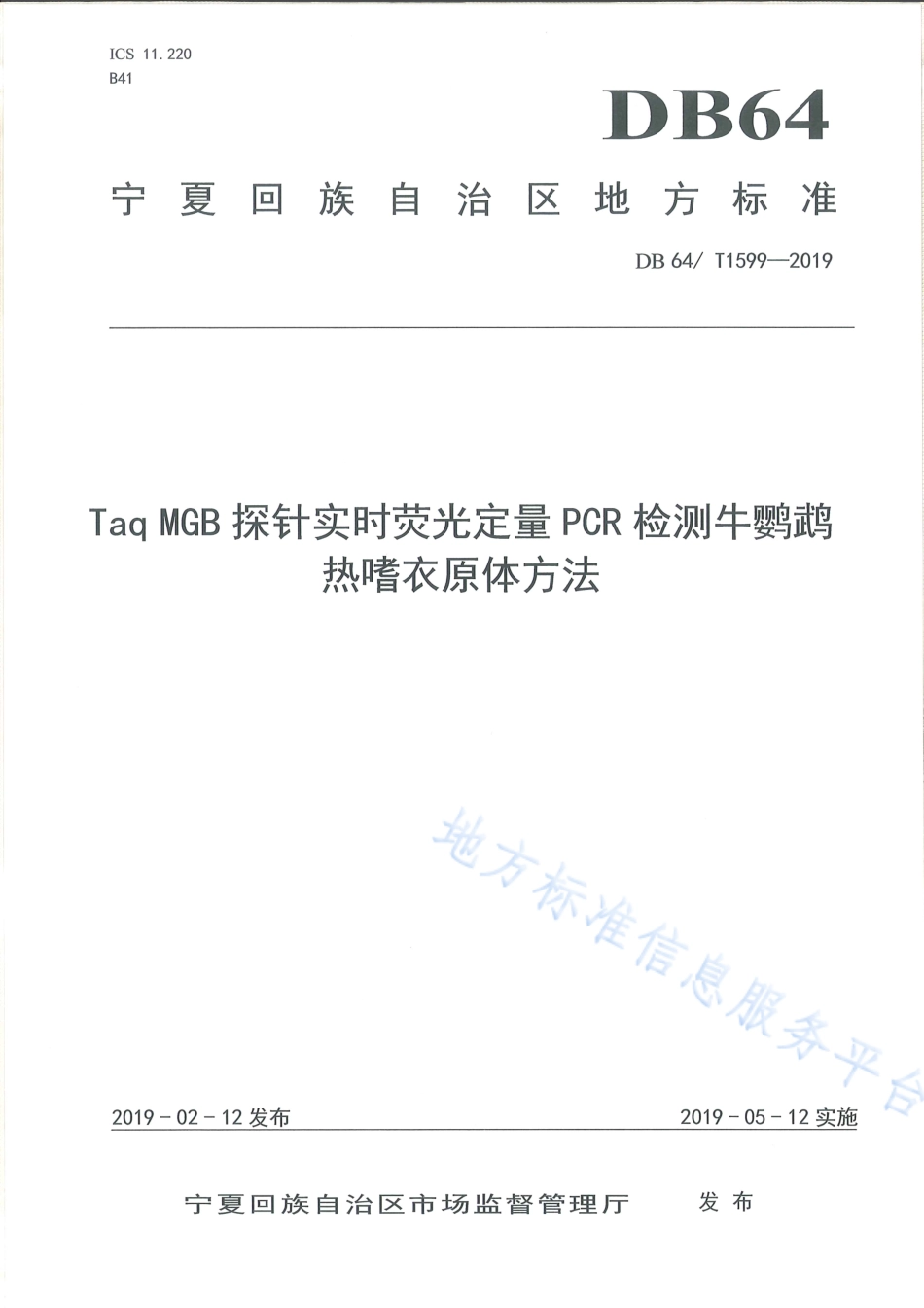 DB64_T 1599-2019TaqMan MGB探针实时荧光定量PCR检测牛鹦鹉热嗜衣原体方法.pdf_第1页