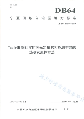DB64_T 1599-2019TaqMan MGB探针实时荧光定量PCR检测牛鹦鹉热嗜衣原体方法.pdf