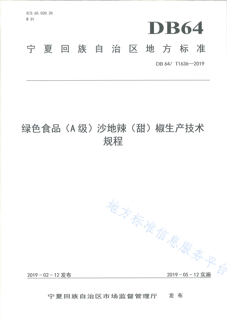 DB64_T 1636-2019绿色食品（A级）沙地辣（甜）椒生产技术规程.pdf_第1页