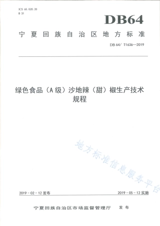 DB64_T 1636-2019绿色食品（A级）沙地辣（甜）椒生产技术规程.pdf