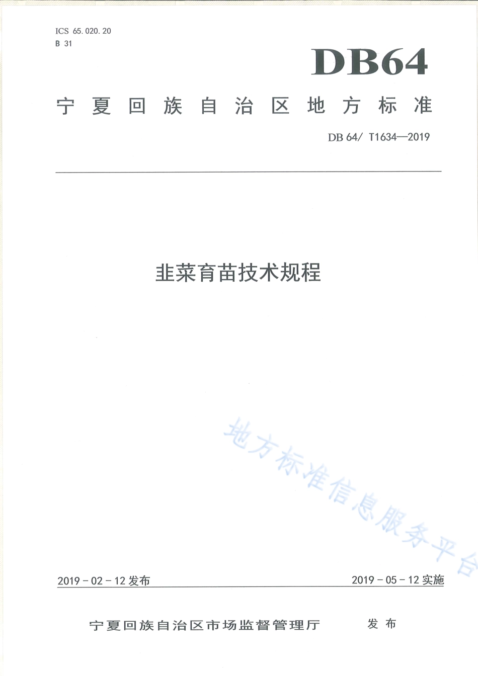 DB64_T 1634-2019韭菜育苗技术规程.pdf_第1页