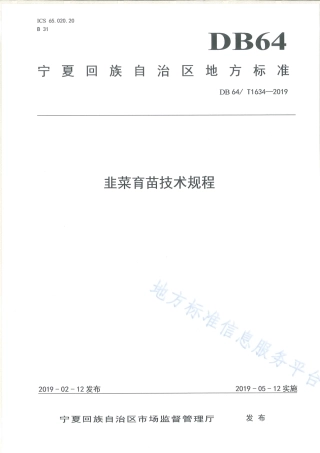 DB64_T 1634-2019韭菜育苗技术规程.pdf