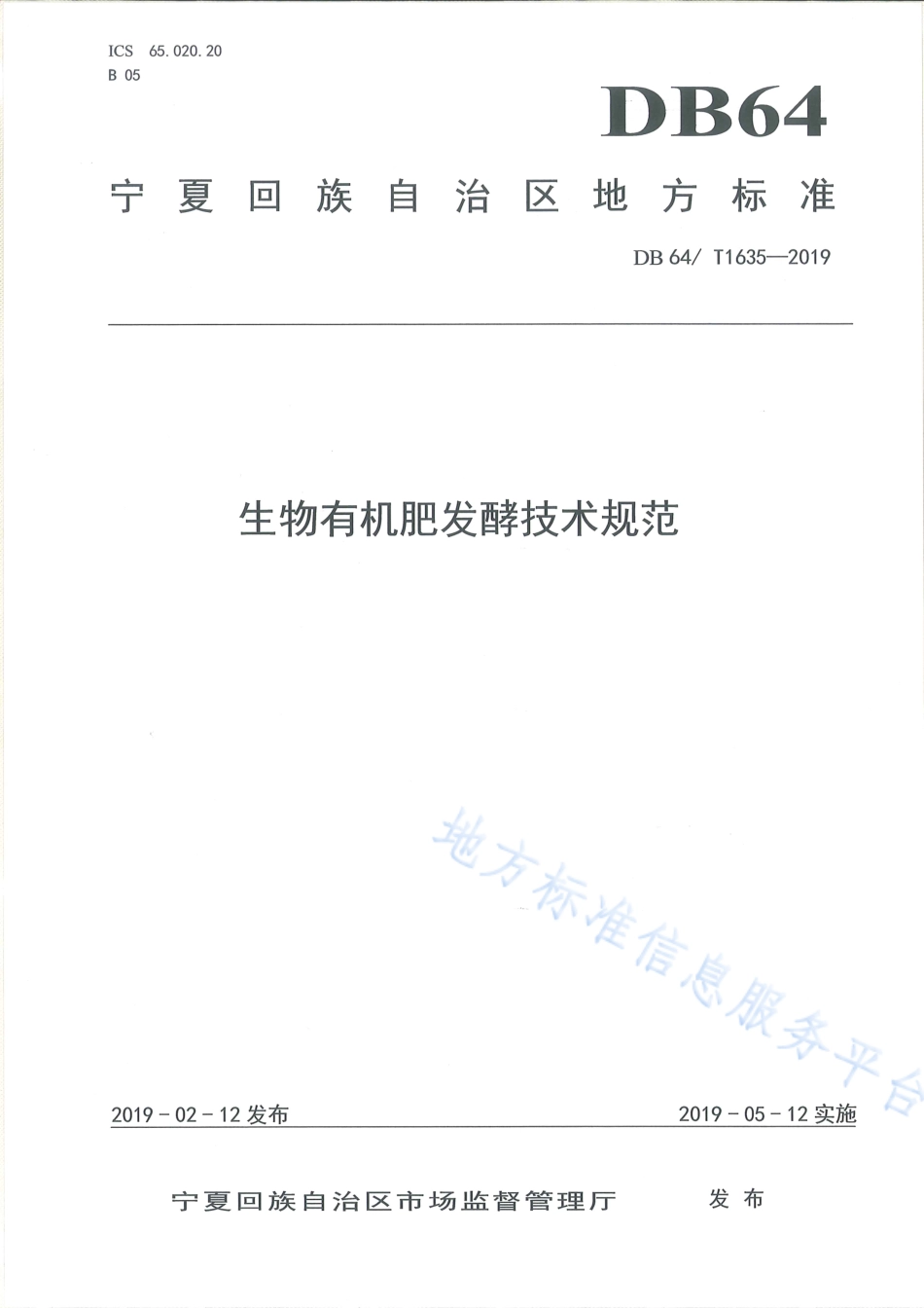 DB64_T 1635-2019生物有机肥发酵技术规范.pdf_第1页
