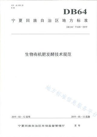DB64_T 1635-2019生物有机肥发酵技术规范.pdf