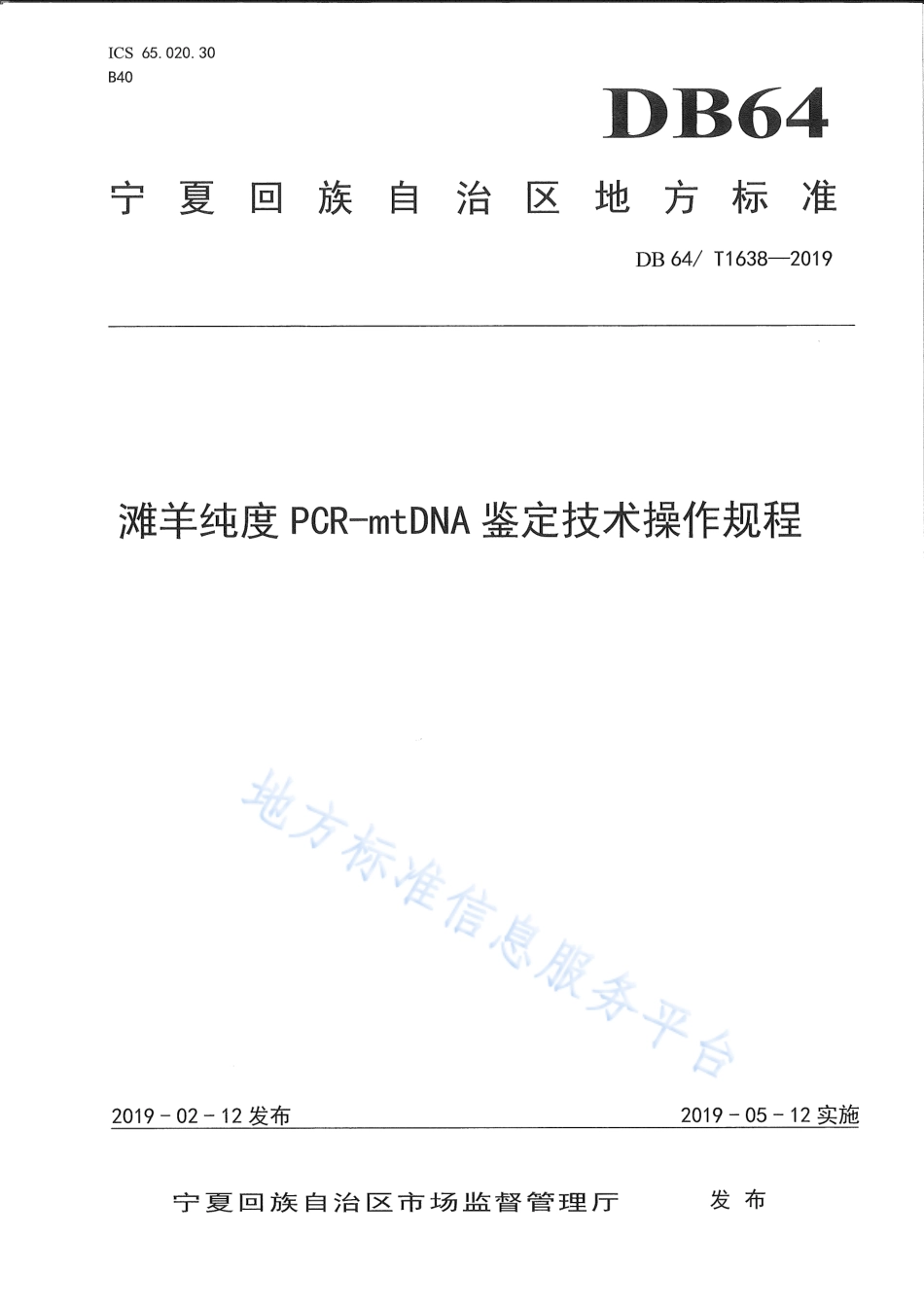 DB64_T 1638-2019滩羊纯度PCR-mtDNA鉴定技术操作规程.pdf_第1页