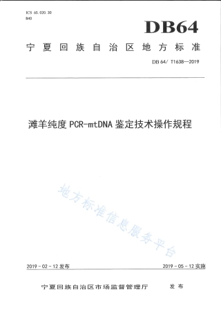 DB64_T 1638-2019滩羊纯度PCR-mtDNA鉴定技术操作规程.pdf
