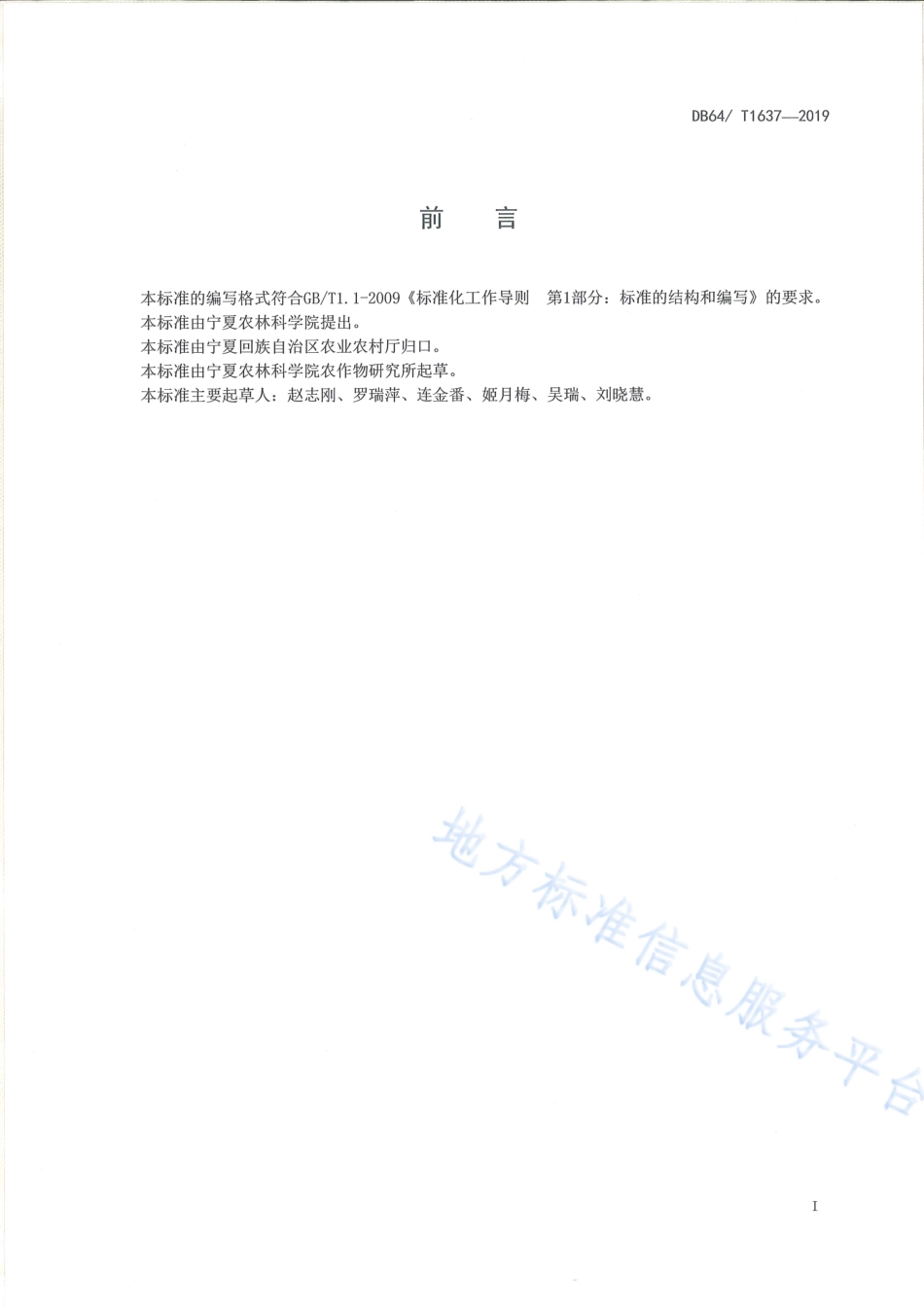 DB64_T 1637-2019引黄灌区夏播大豆栽培技术规程.pdf_第3页