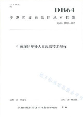 DB64_T 1637-2019引黄灌区夏播大豆栽培技术规程.pdf