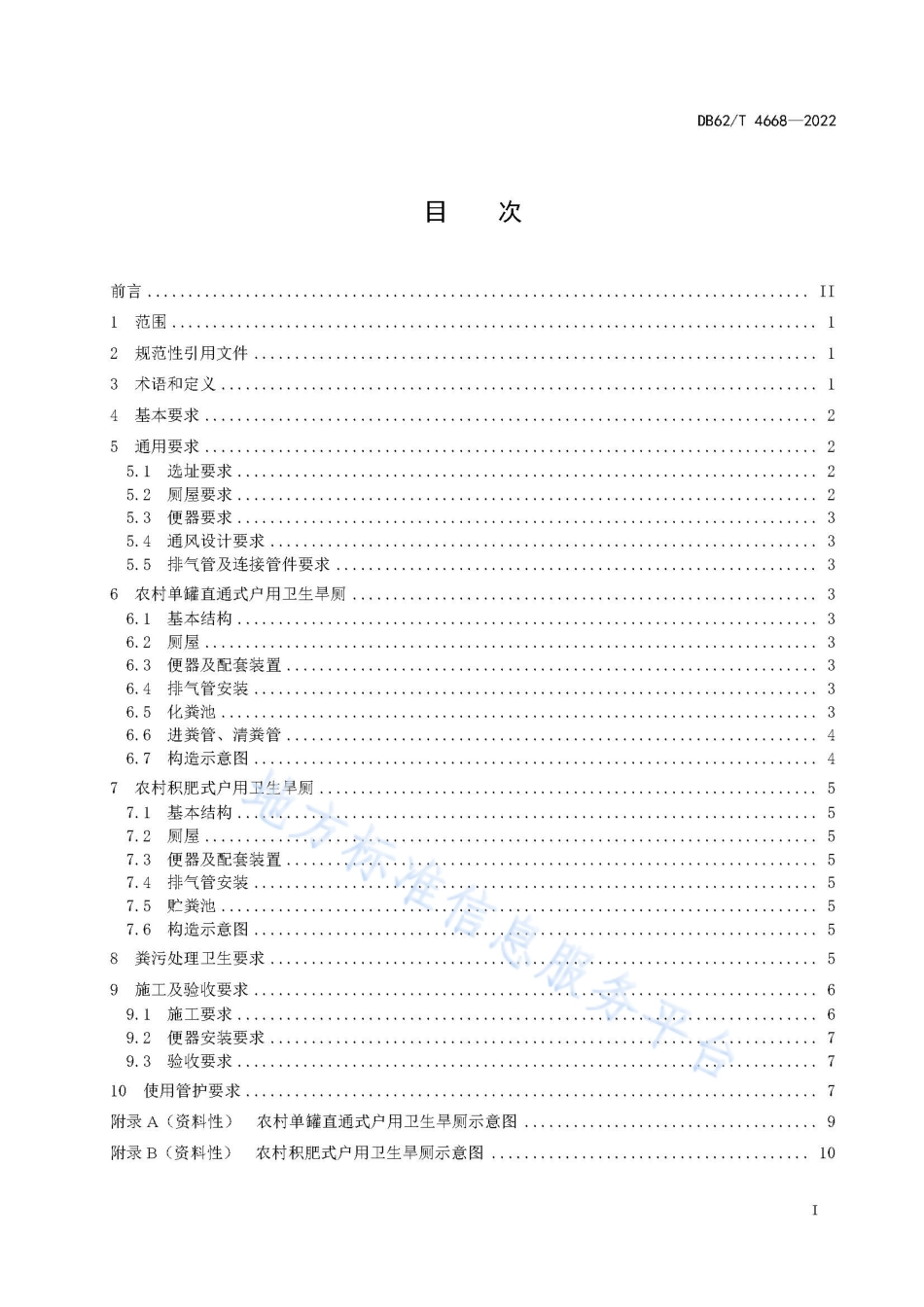 DB62_T 4668-2022农村单罐直通式和积肥式户用卫生旱厕建设技术规范.pdf_第3页