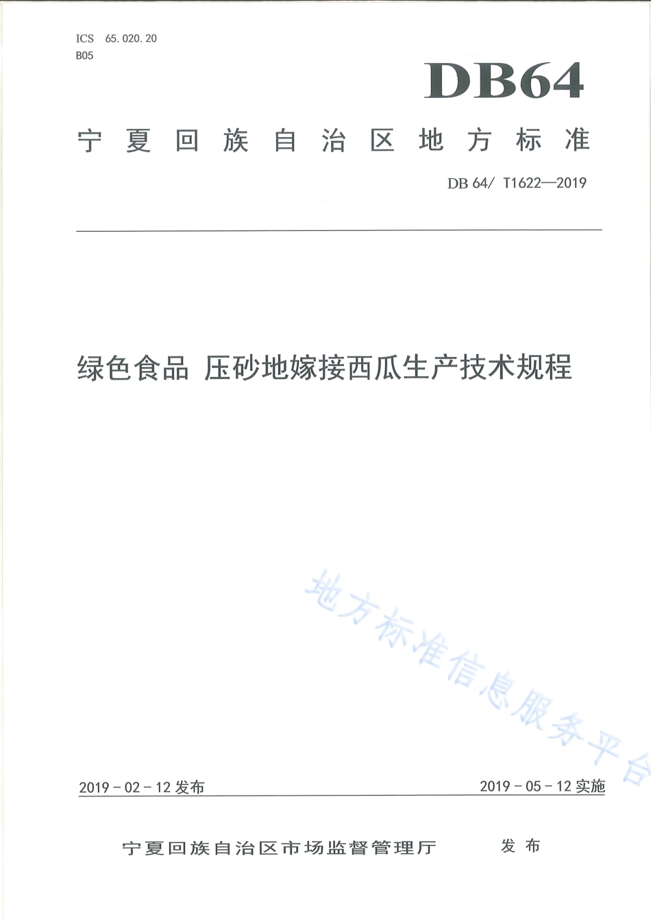 DB64_T 1622-2019绿色食品 压砂地嫁接西瓜生产技术规程.pdf_第1页