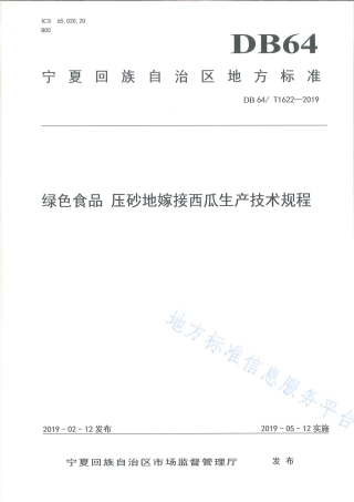 DB64_T 1622-2019绿色食品 压砂地嫁接西瓜生产技术规程.pdf