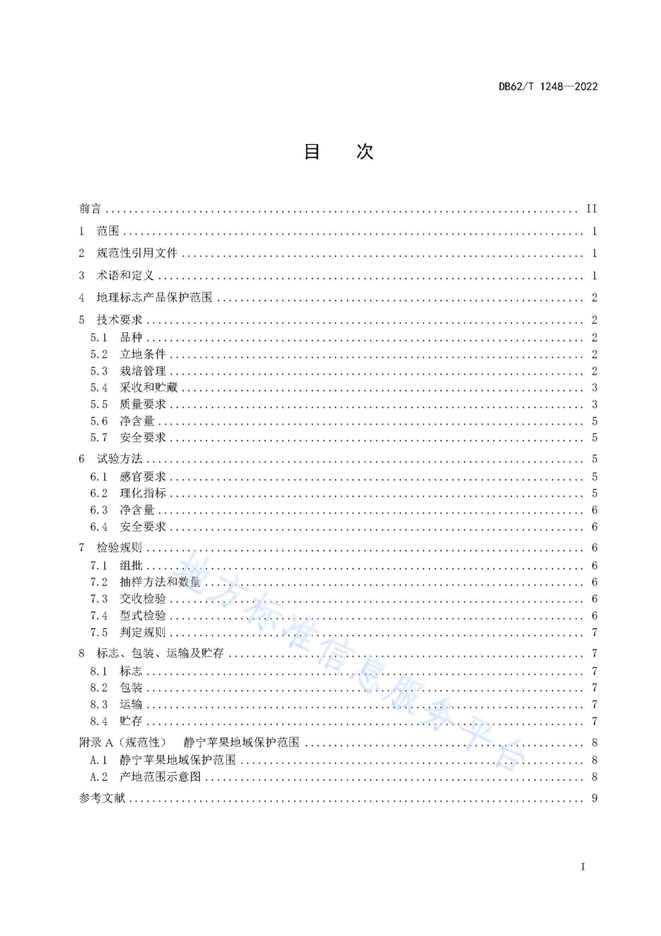 DB62_T 1248-2022地理标志产品 静宁苹果.pdf_第3页