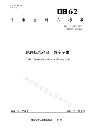 DB62_T 1248-2022地理标志产品 静宁苹果.pdf
